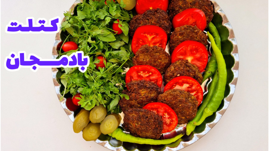 طرز تهیه کتلت بادمجان با گوشت چرخ کرده | آموزش غذای جدید با بادمجان