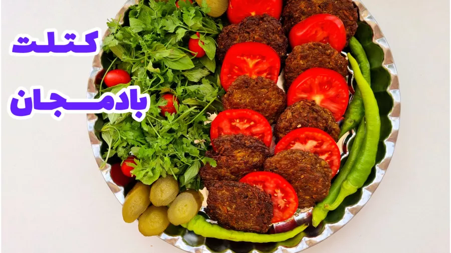 طرز تهیه کتلت بادمجان با گوشت چرخ کرده | آموزش غذای جدید با بادمجان