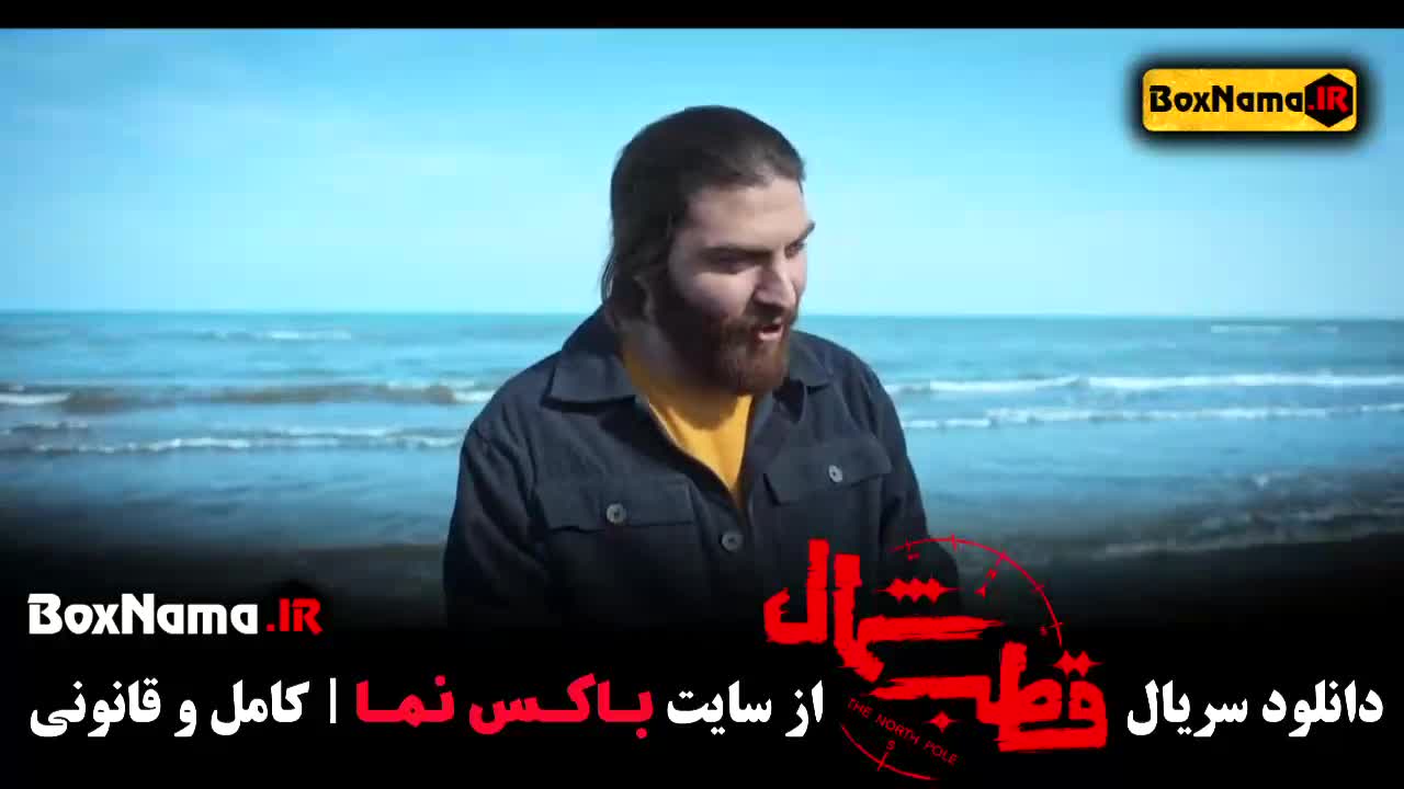 فیلم قطب شمال - دانلود سریال کامل