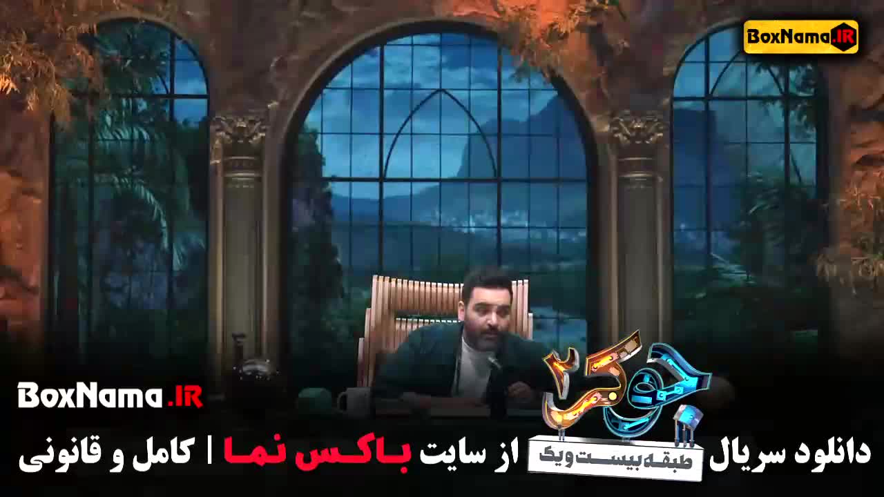 جوکر بانوان قسمت ۳ (گروه زنان)