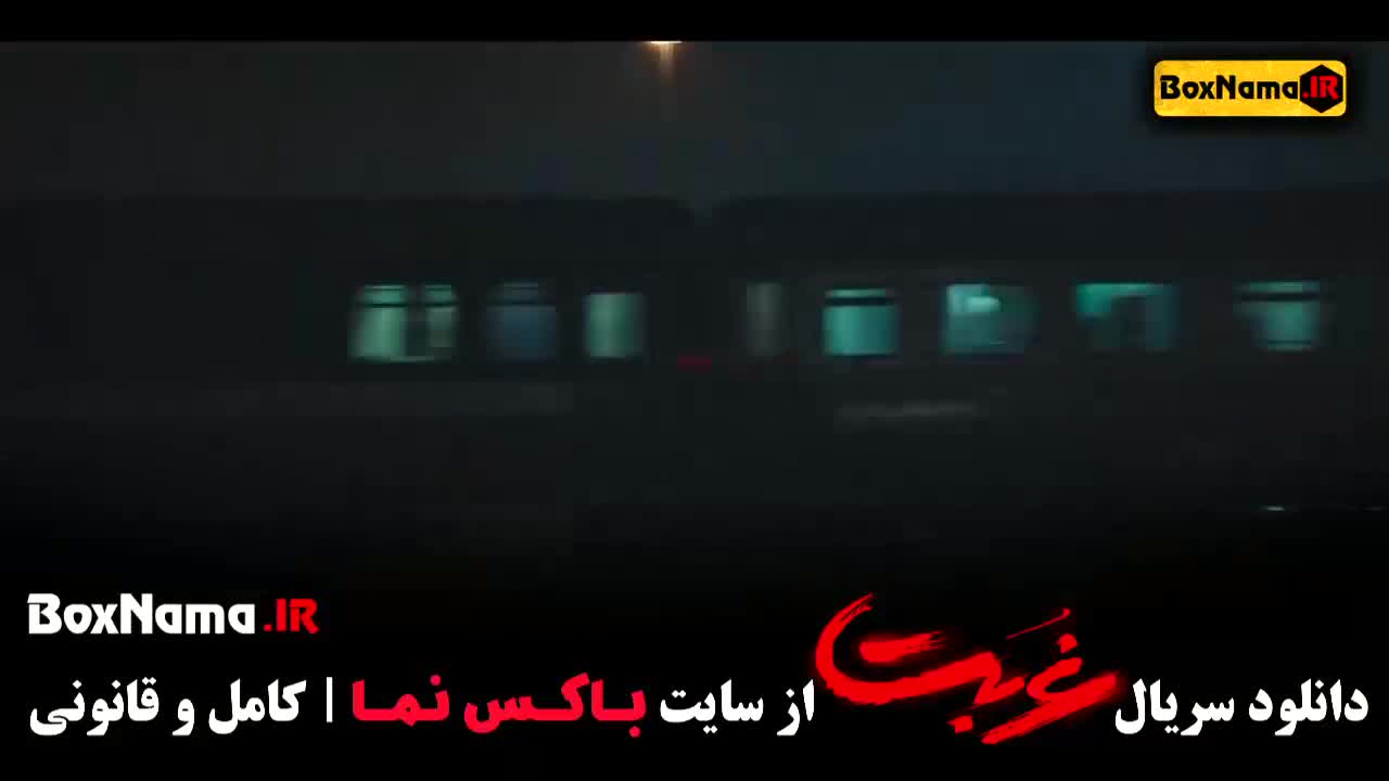 فیلم غربت قسمت ۱ اول - بازیگران