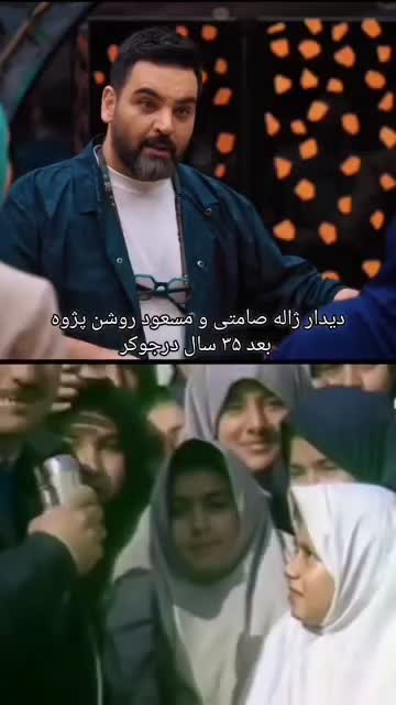   دیدار جالب ژاله صامتی و مسعود روشن‌پژوه بعد از ۳۵ سال!