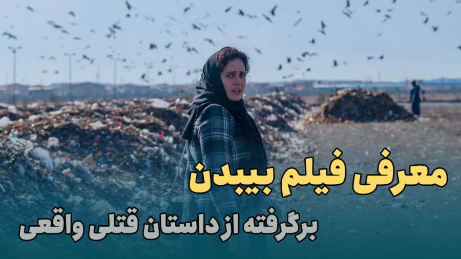 هر آنچه که باید قبل از دیدن فیلم بی بدن بدانید!