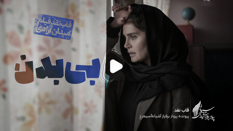 نقد فیلم بی بدن با مرتضی علیزاده