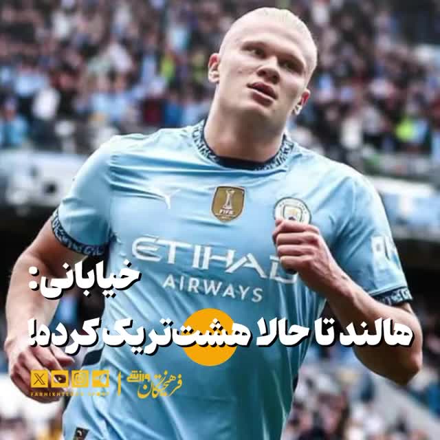   سوتی جدید جواد خیابانی در مورد  ارلینگ هالند