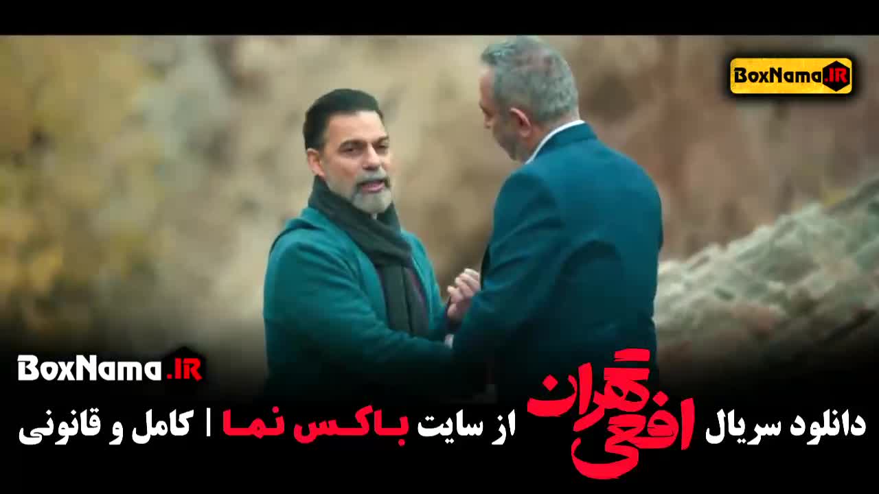 سریال افعی تهران فیلیمو / سریال افعی تهران قسمت ۱