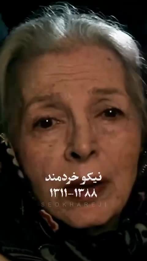   ویدیویی تلخ از چهره‌های محبوبی که دیگر در کنار ما نیستند