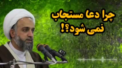 چرا دعا مستجاب نمی شود؟! سخنرانی استاد حدائق شیرازی ( کوتاه )