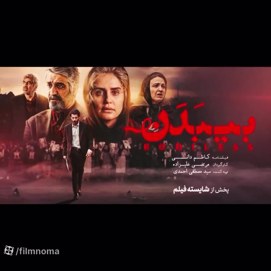 تیزر فیلم سینمایی بی بدن