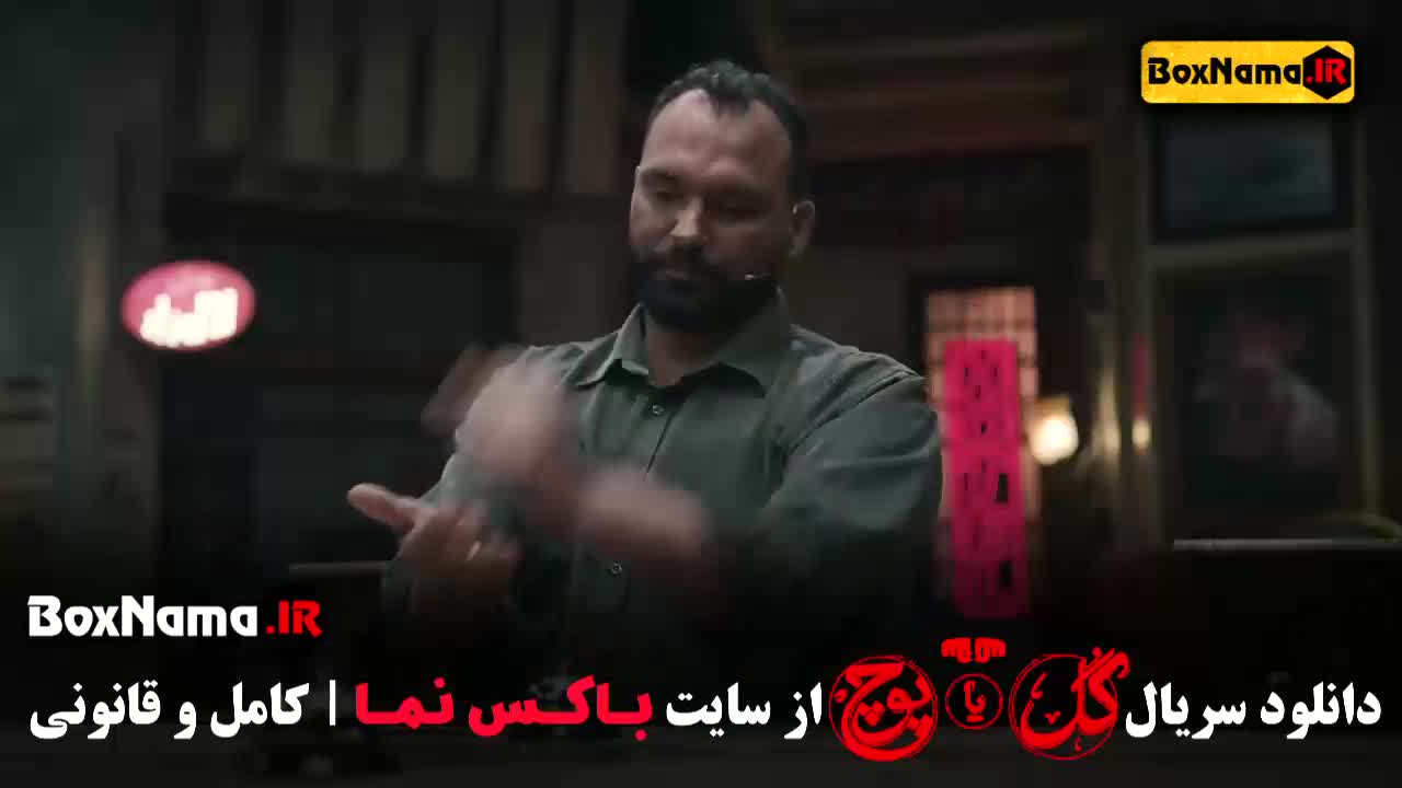 گل یا پوچ قسمت ششم