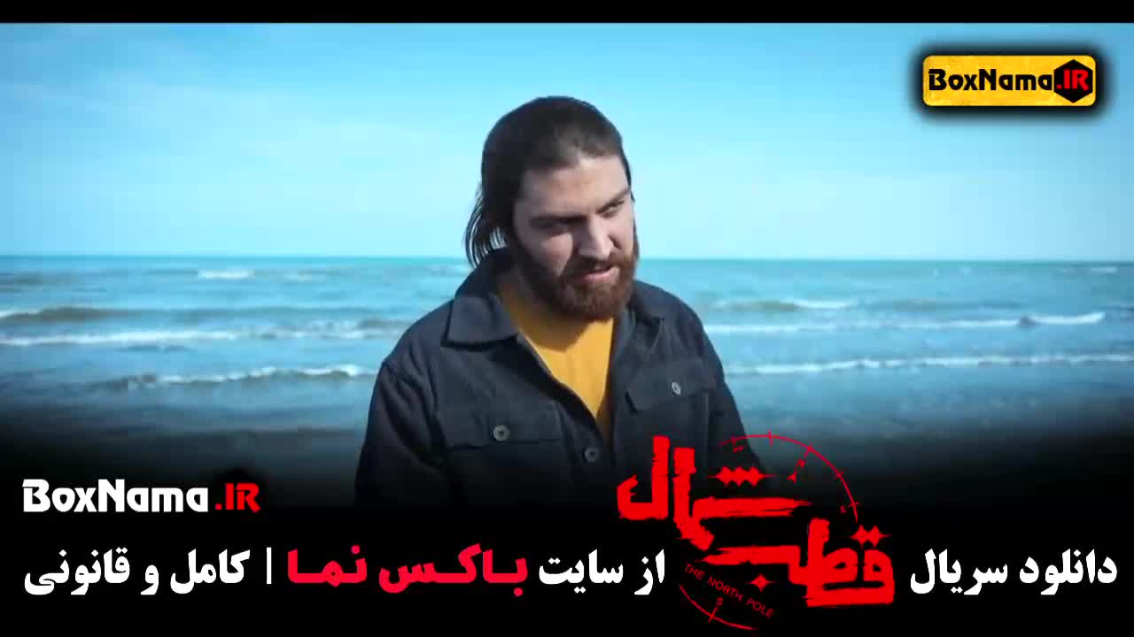 دانلود سریال قطب شمال - قسمت اول و آخر