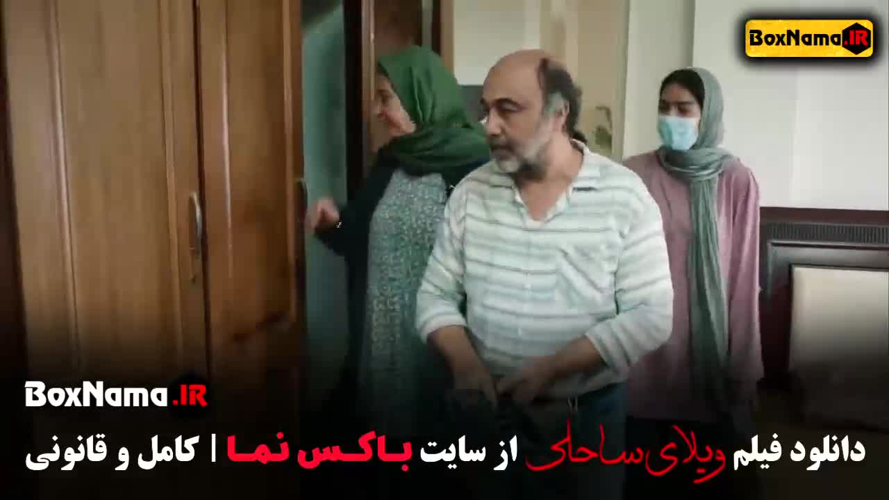 ویلای ساحلی رضا عطاران پژمان جمشیدی