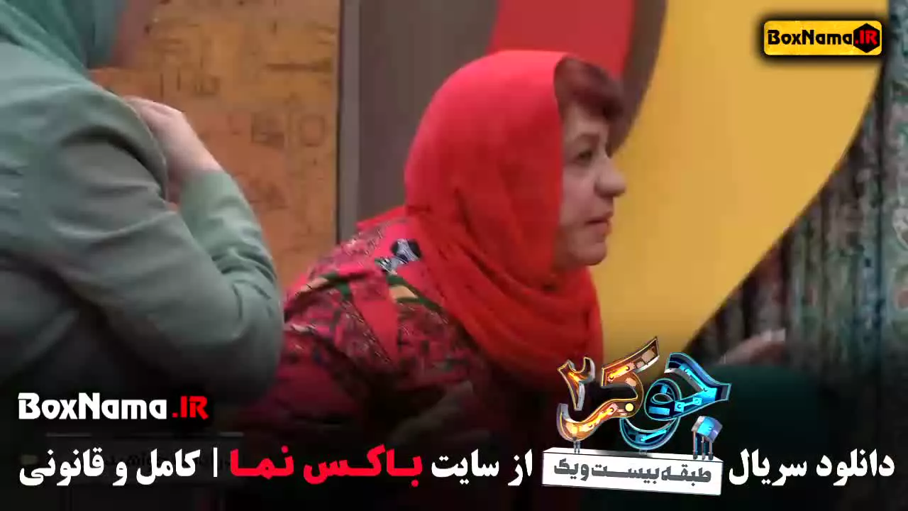 قسمت جدید جوکر با حضور بانوان ناهید مسلمی سوسن پرور ژاله صامتی