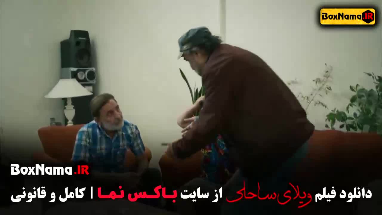 فیلم ایرانی جدید ویلای ساحلی (طنز)