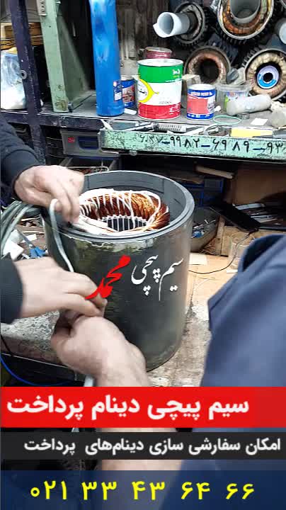 سربندی دینام سیم پیچی شده