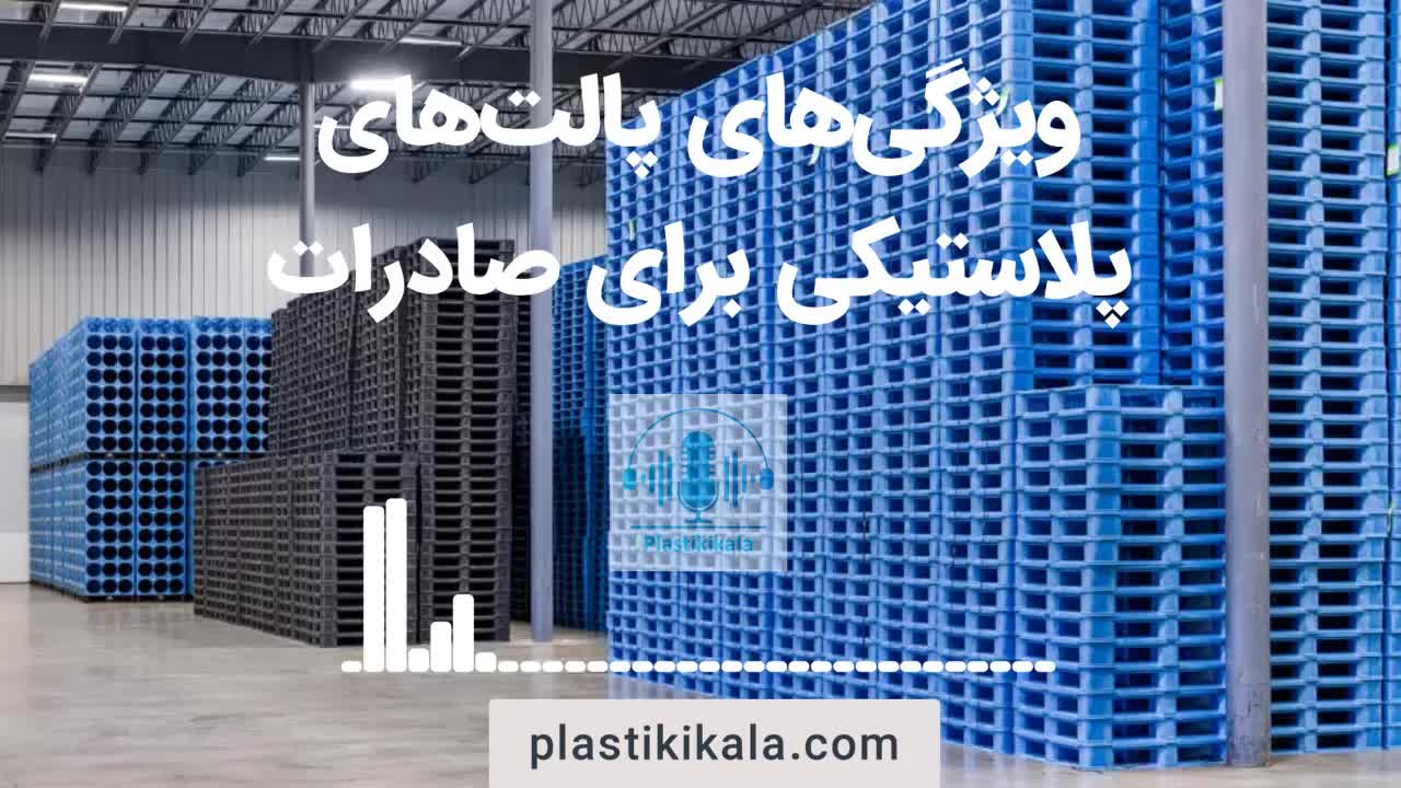 - پالت صادرات