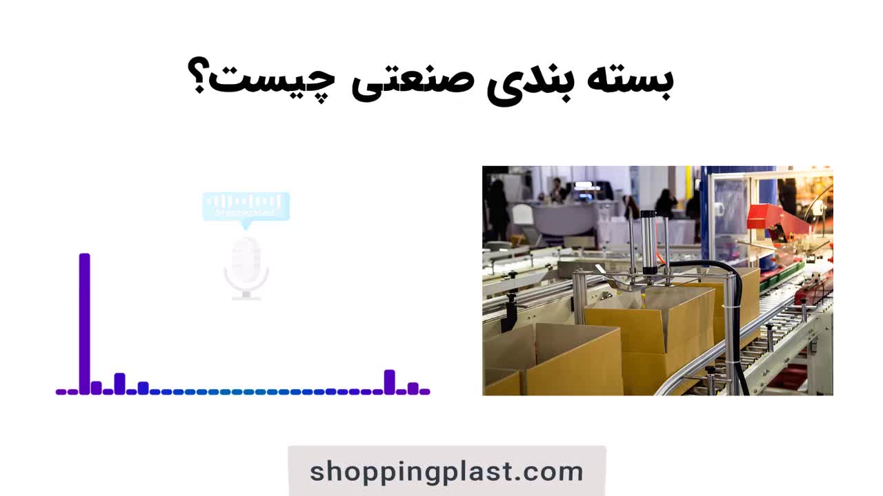 - بسته بندی صنعتی چیست