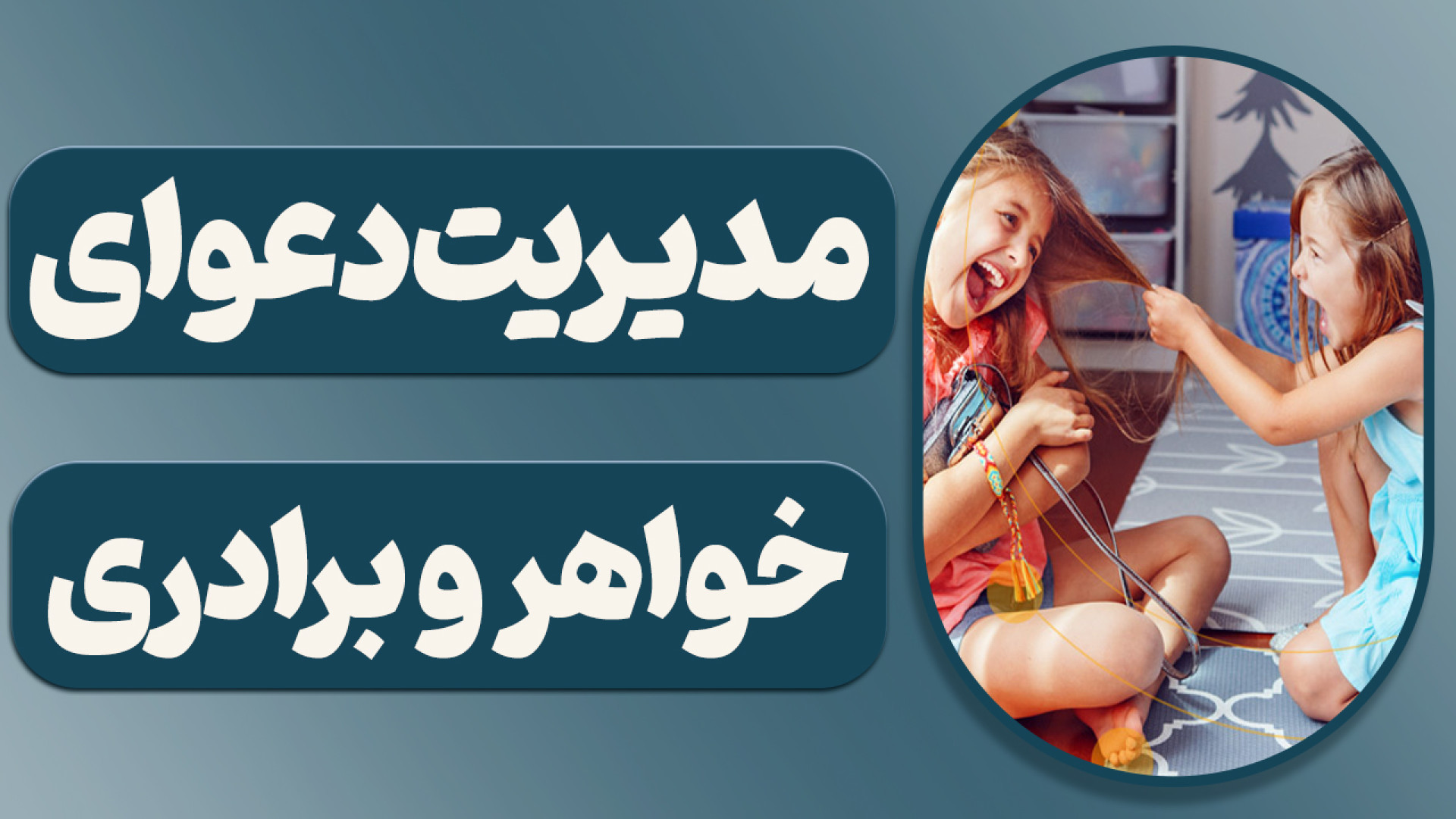 مشاور کودک: مدیریت دعوای خواهر برادری