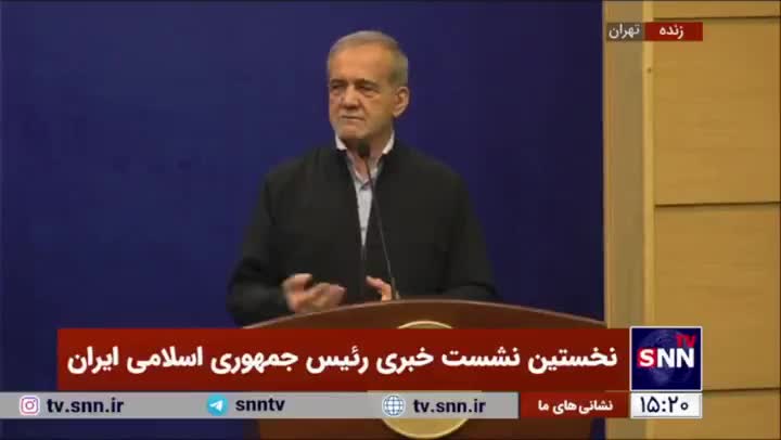   جمله جالب پزشکیان: نیامدم اینجا سخنرانی کنم آمدم به سوالات خبرنگاران جواب بدهم