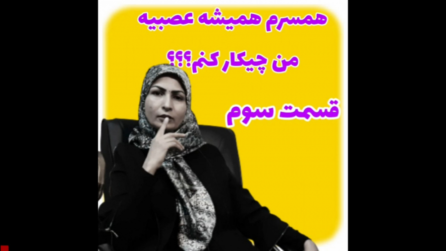 چطوری با همسری که همیشه عصبی هست رفتار کنیم ؟