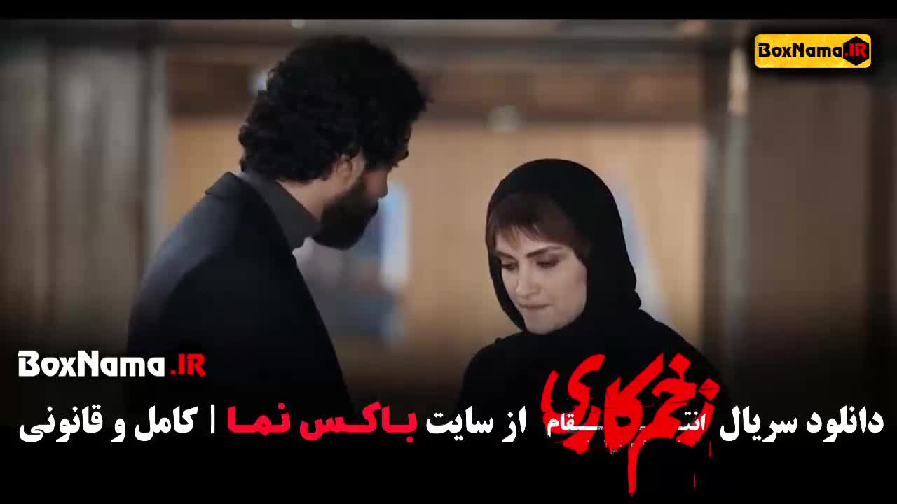 دانلود زخم کاری ۳ قسمت اخر (۱۴)‌ فصل سوم