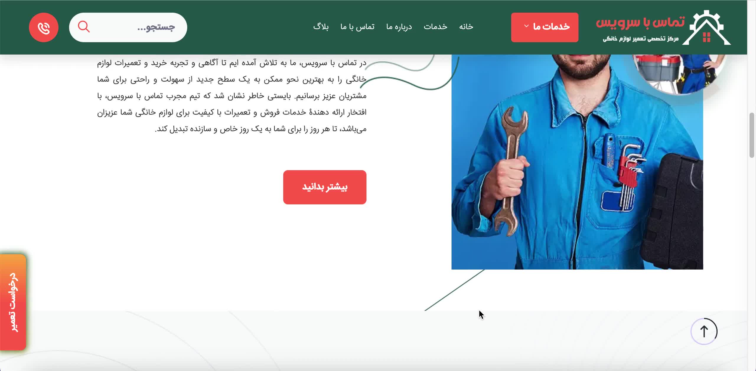 مرکز تعمیرات لوازم خانگی تماس با سرویس