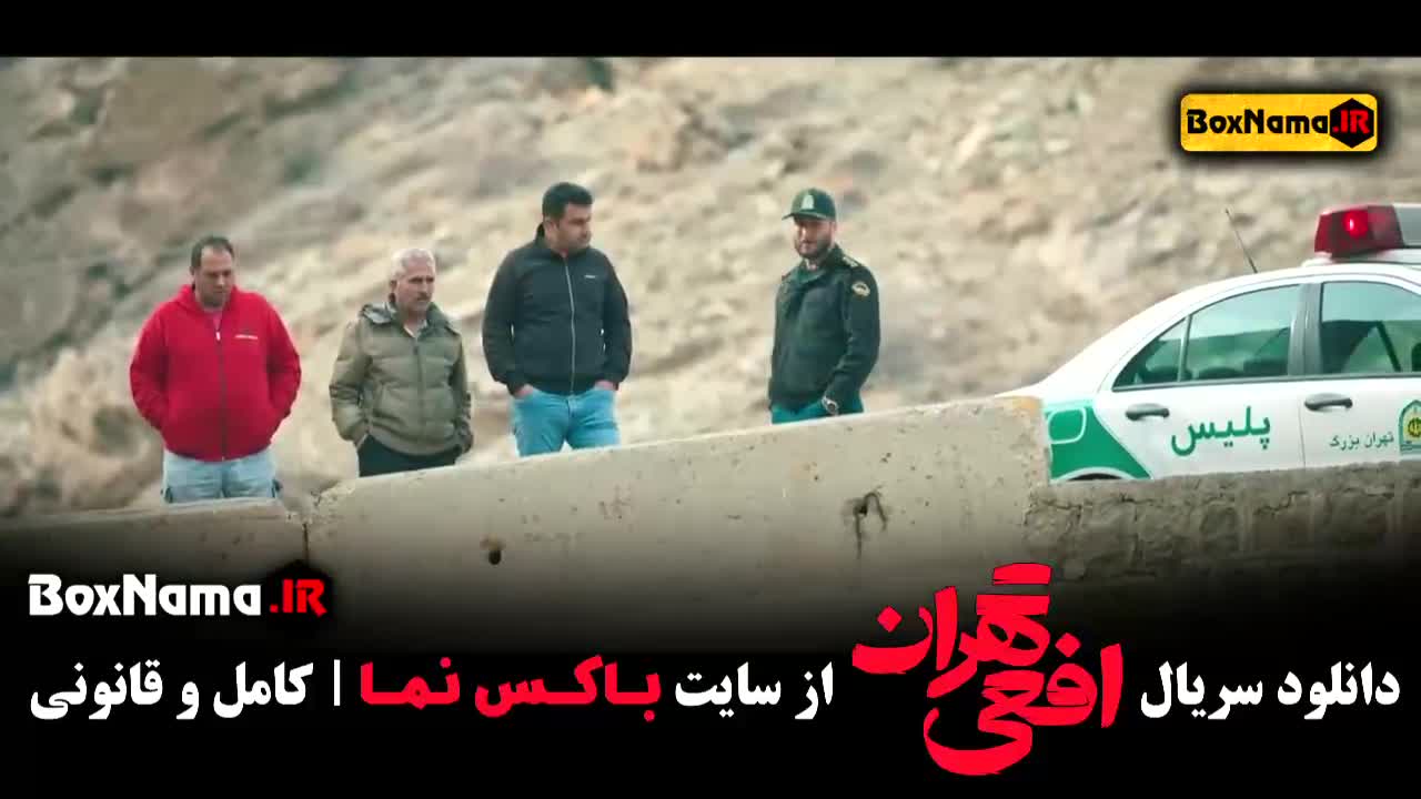 قسمت ۱۳ افعی تهران - سریال افعی تهران فیلیمو
