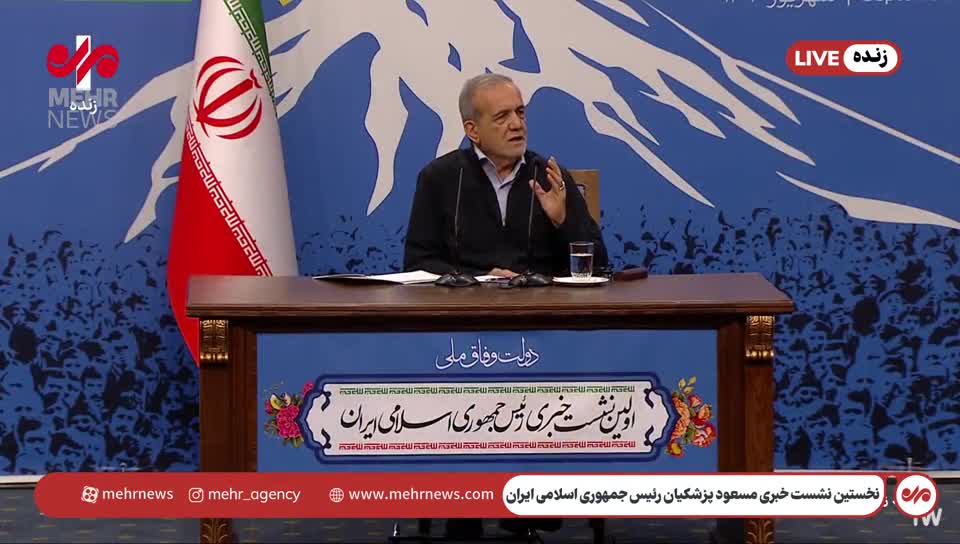   استفاده جالب پزشکیان از ضرب‌المثل انگلیسی در نشست خبری