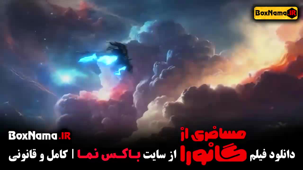 دانلود انیمیشن جدید ایرانی مسافری از گانورا (رایگان)