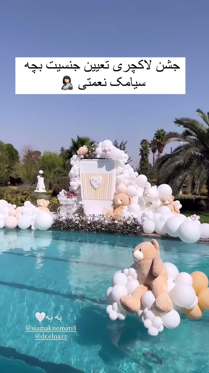   جشن لاکچری تعیین جنسیت فرزند سیامک نعمتی