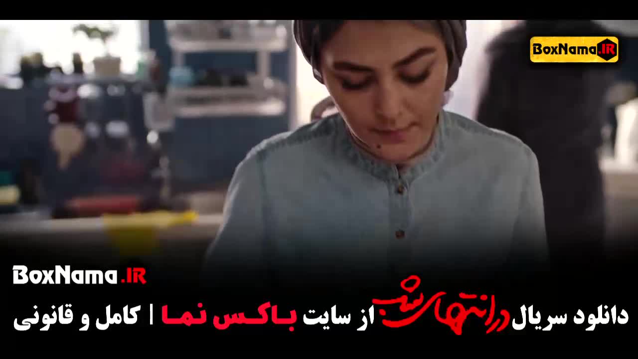 پخش قسمت اخر سریال در انتهای شب