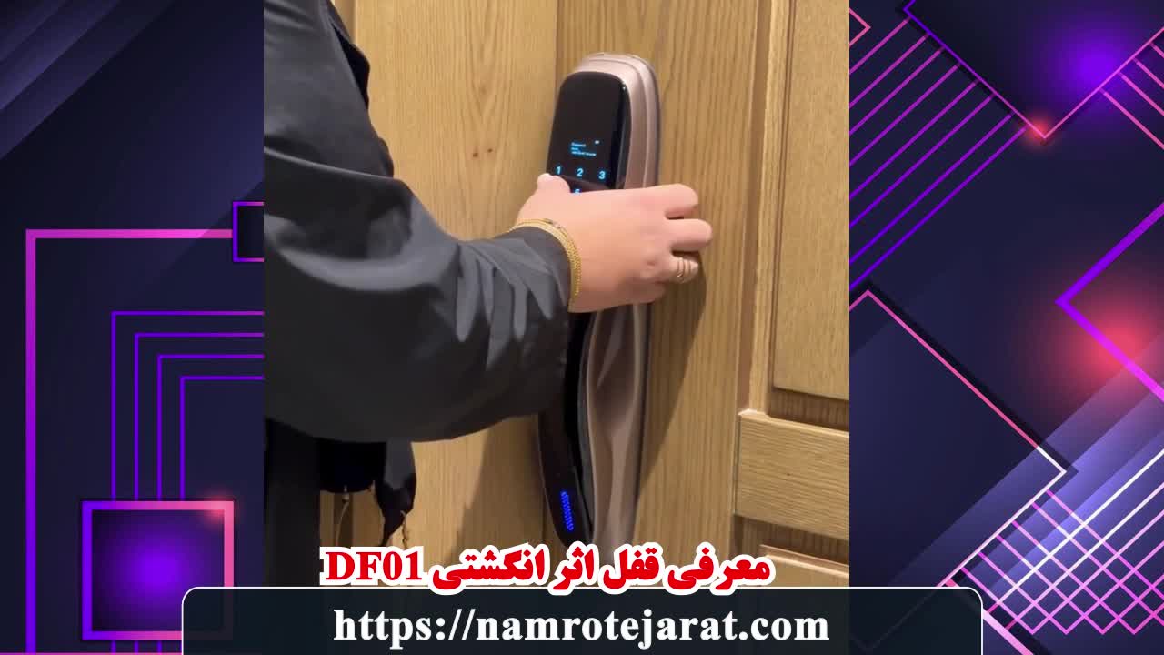 معرفی قفل اثر انگشتی df01 شرکت نامرو