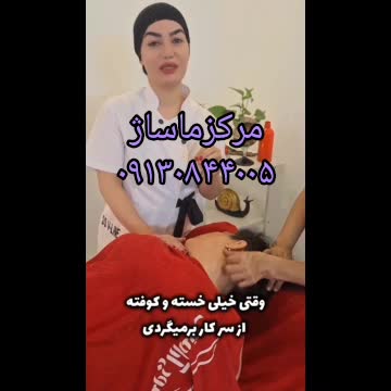 مرکز ماساژ موج آرامش در اصفهان