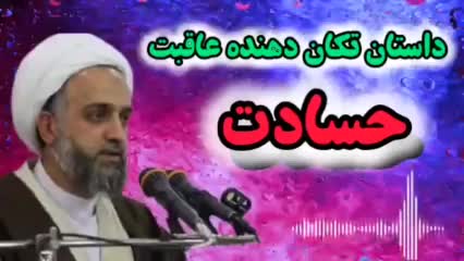 داستان تکان دهنده از عاقبت حسادت ( سخنرانی شنیدنی استاد حدائق شیرازی )