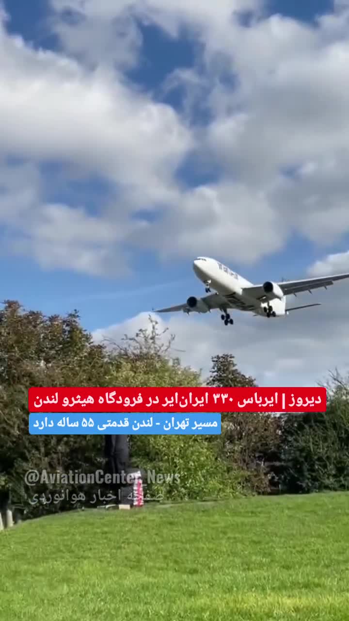    فرود زیبای هواپیمای ایران ایر در فرودگاه لندن