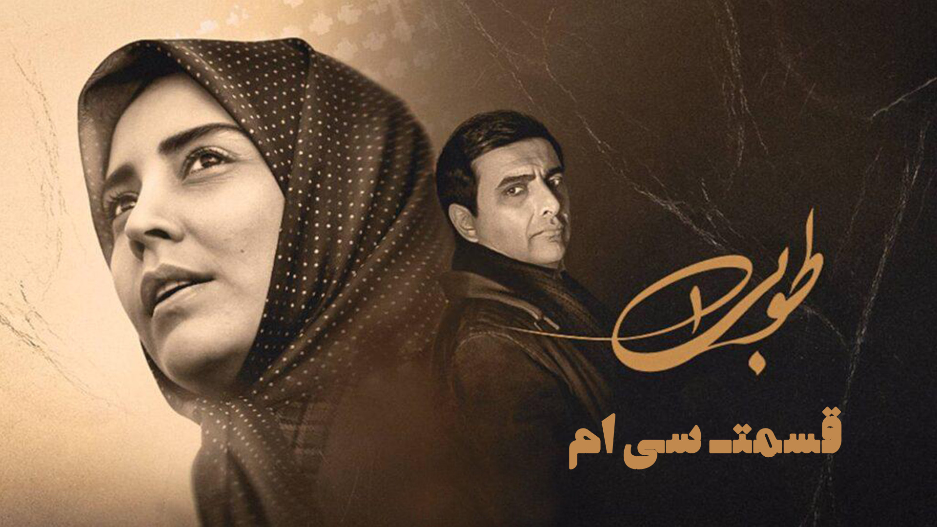 سریال طوبی: قسمت سی ام