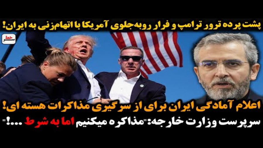 پشت پرده ترور ترامپ چیست؟ اتهام زنی به ایران برای فرار روبه جلو