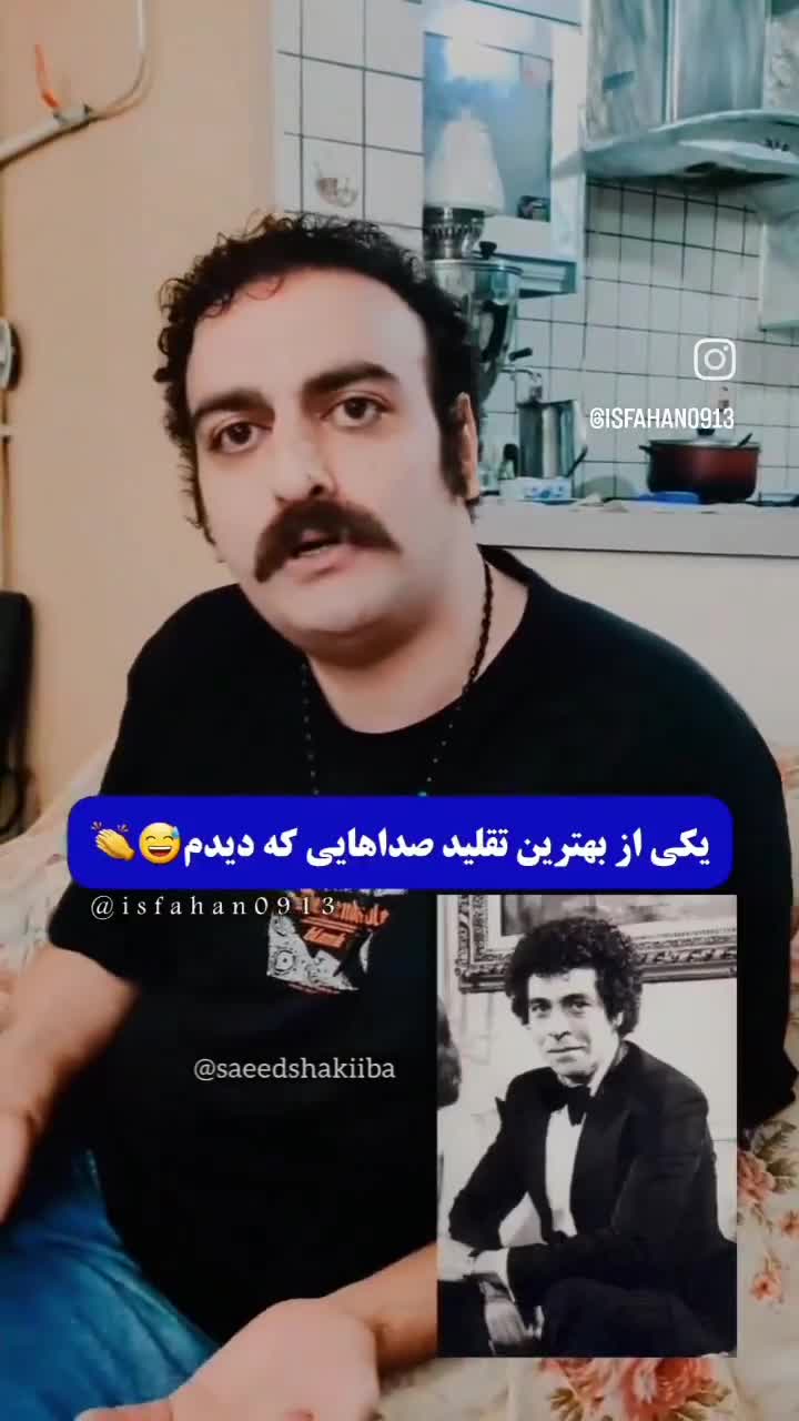   تقلید صدای بی‌نظیر خشایار مستوفی، بهروز وثوقی، آلن دلون و مهدی فخیم‌زاده توسط جوان خوش‌ذوق ایرانی