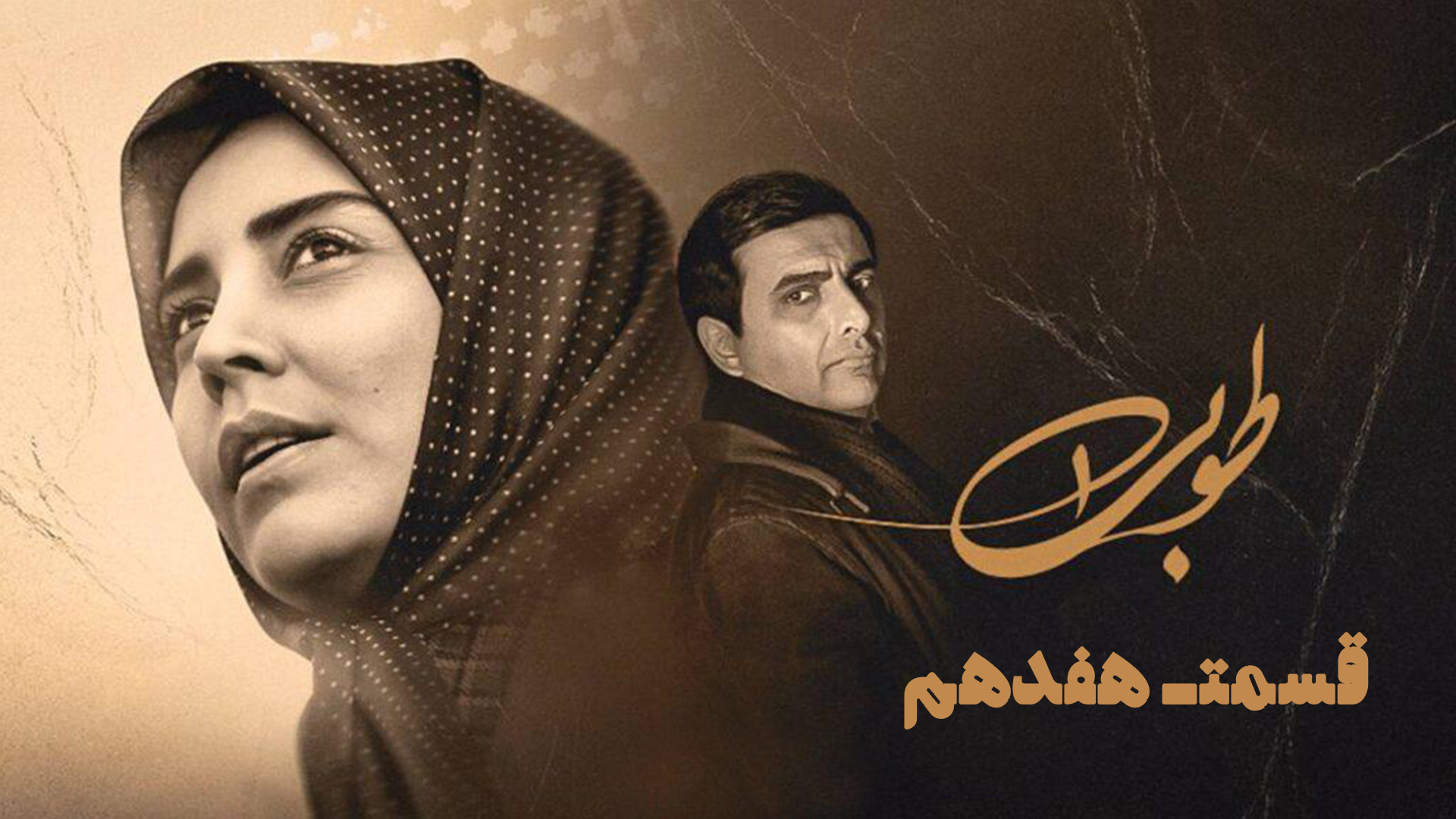 سریال طوبی: قسمت هفدهم