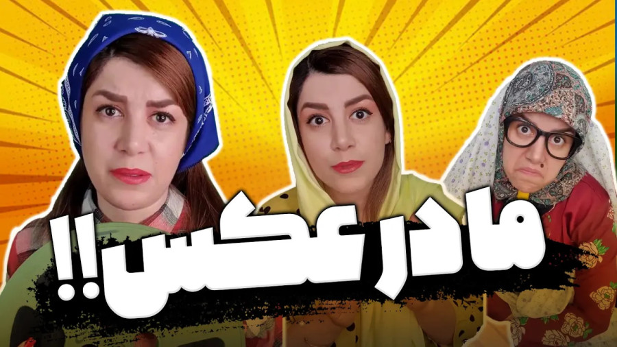 کلیپ خنده دار سارا سمائی جدید | بهترین های طنز سارا سمائی | مادر عکس کیه؟