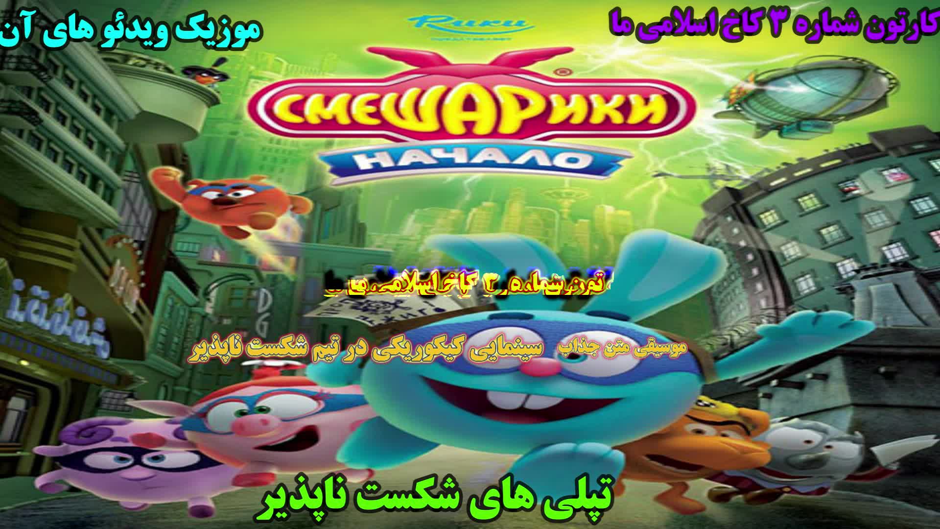 تریلر موسیقی متن فیلم سینمایی کیکوریکی در تیم شکست ناپذیر