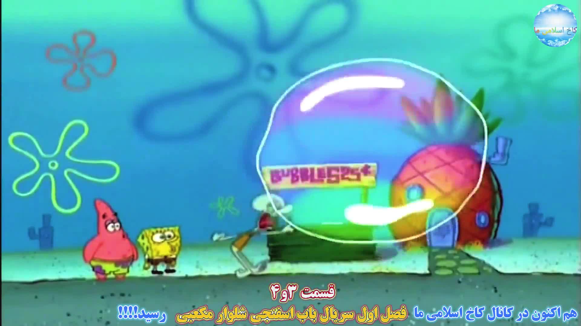 تریلر قسمت 3و4 سریال باب اسفنجی فصل اول