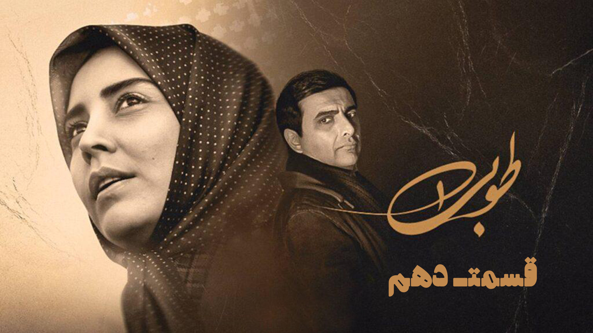 سریال طوبی: قسمت دهم