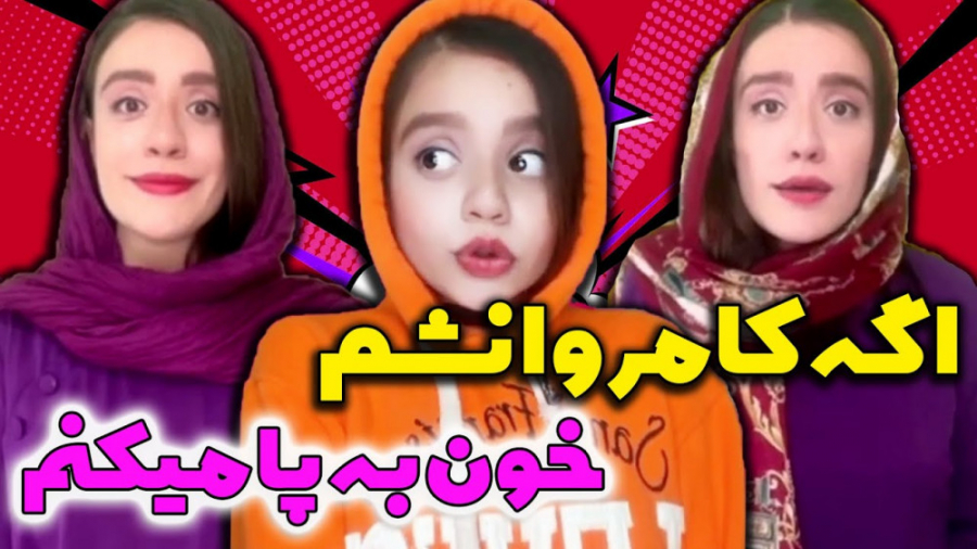 کلیپ کمدی و خنده دار ایرانی | کلیپ طنز باحال از سارا سمائی