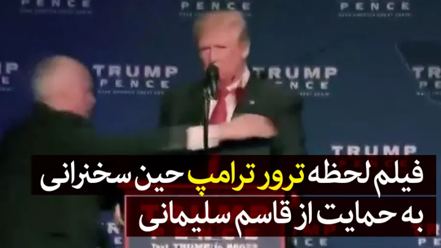 فیلم از لحظه ترور ترامپ حین سخنرانی در مورد قاسم سلیمانی