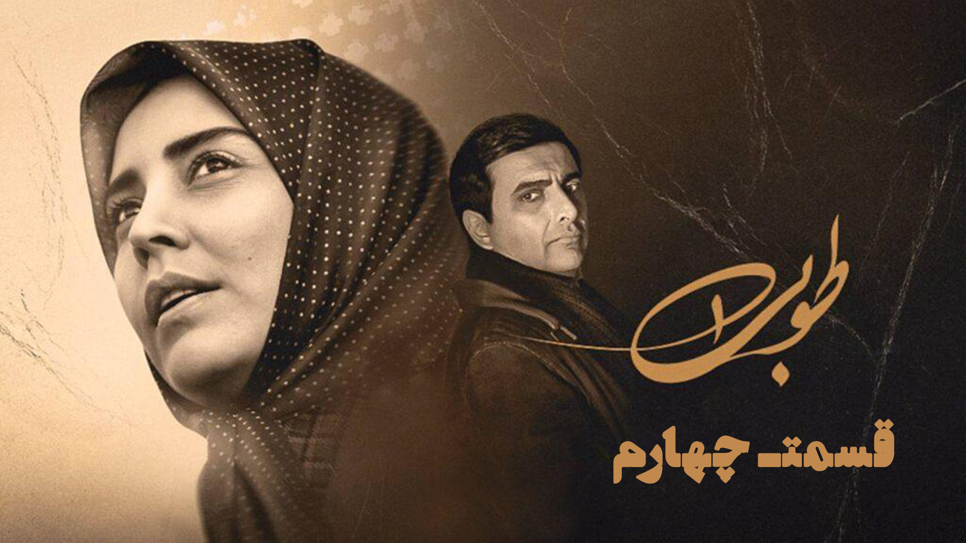 سریال طوبی: قسمت چهارم