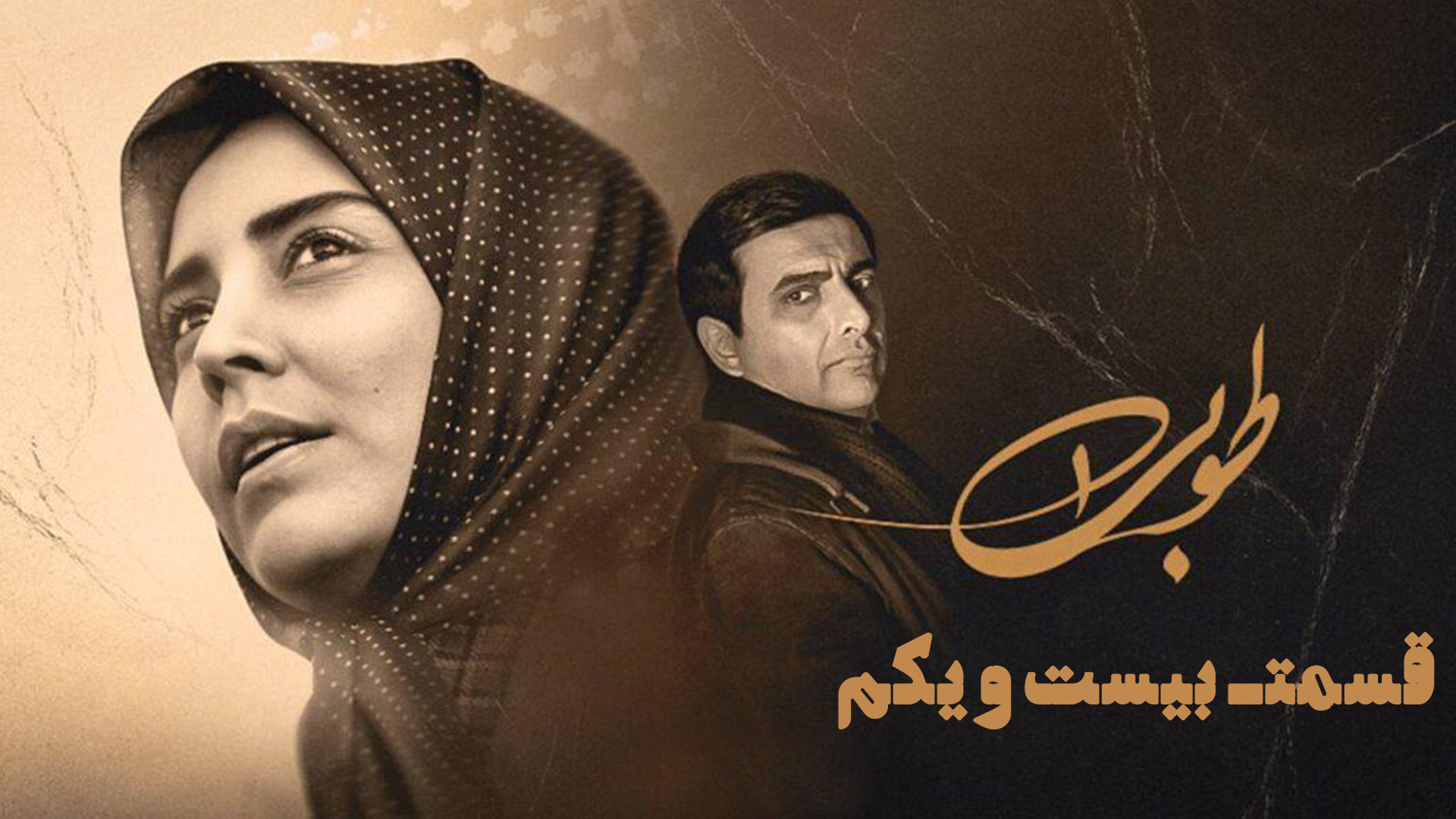 سریال طوبی: قسمت بیست و یکم