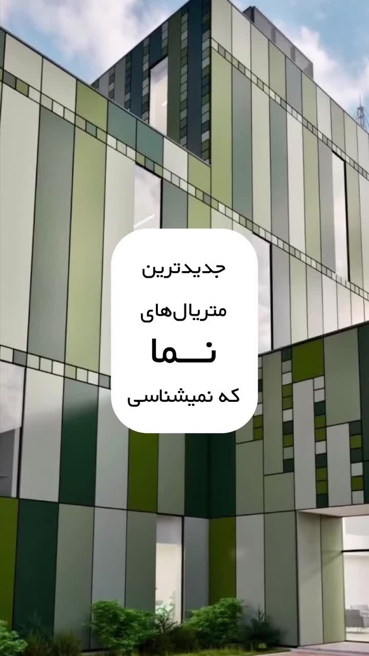 متریال نما