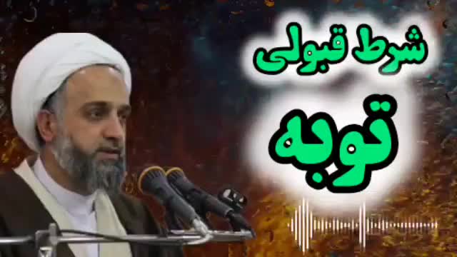 شرط قبولی توبه، خوش بین بودن به خدا ( سخنرانی استاد حدائق شیرازی )