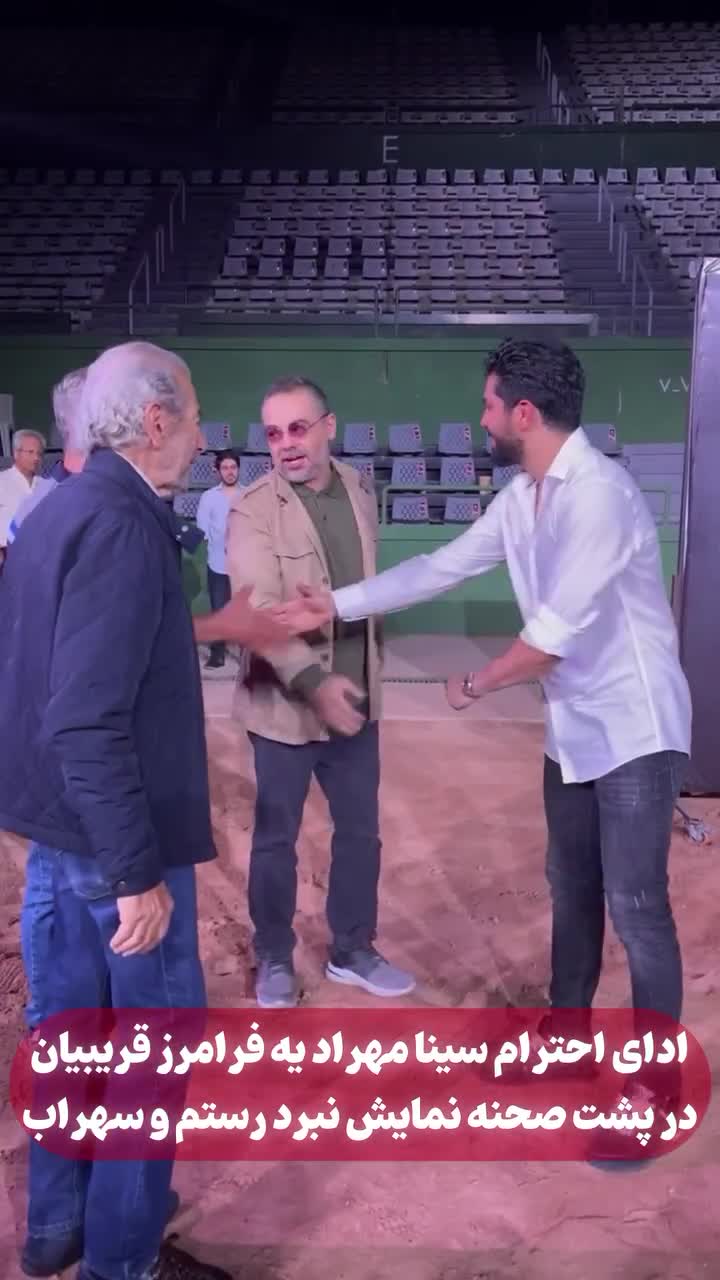   بوسدین دستان فرامرز قریبیان توسط سینا مهراد مقابل چشم چندین بازیگر